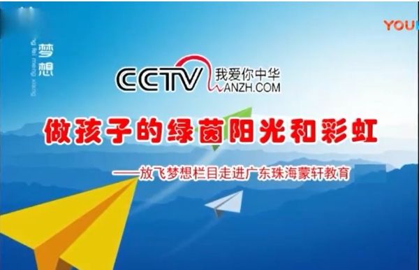 CCTV放飛夢想《做孩子的綠茵陽光和彩虹》《詩畫中國》《商企故事》開機(jī)